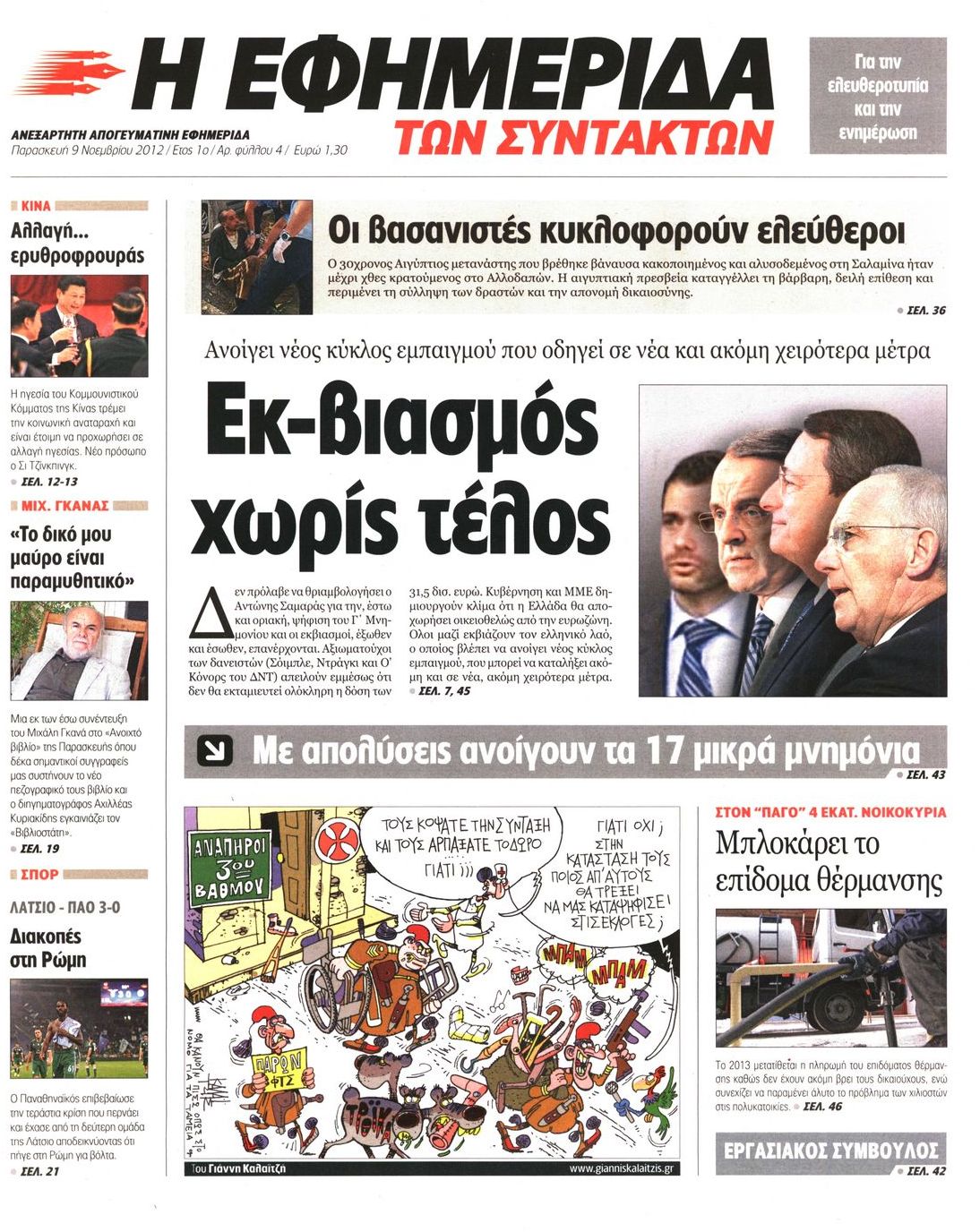 Εξώφυλο εφημερίδας ΤΩΝ ΣΥΝΤΑΚΤΩΝ 2012-11-09