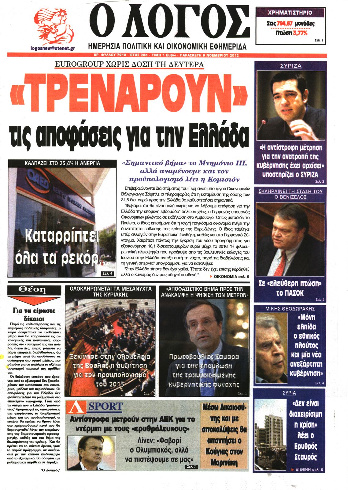 Εξώφυλο εφημερίδας Ο ΛΟΓΟΣ 2012-11-09