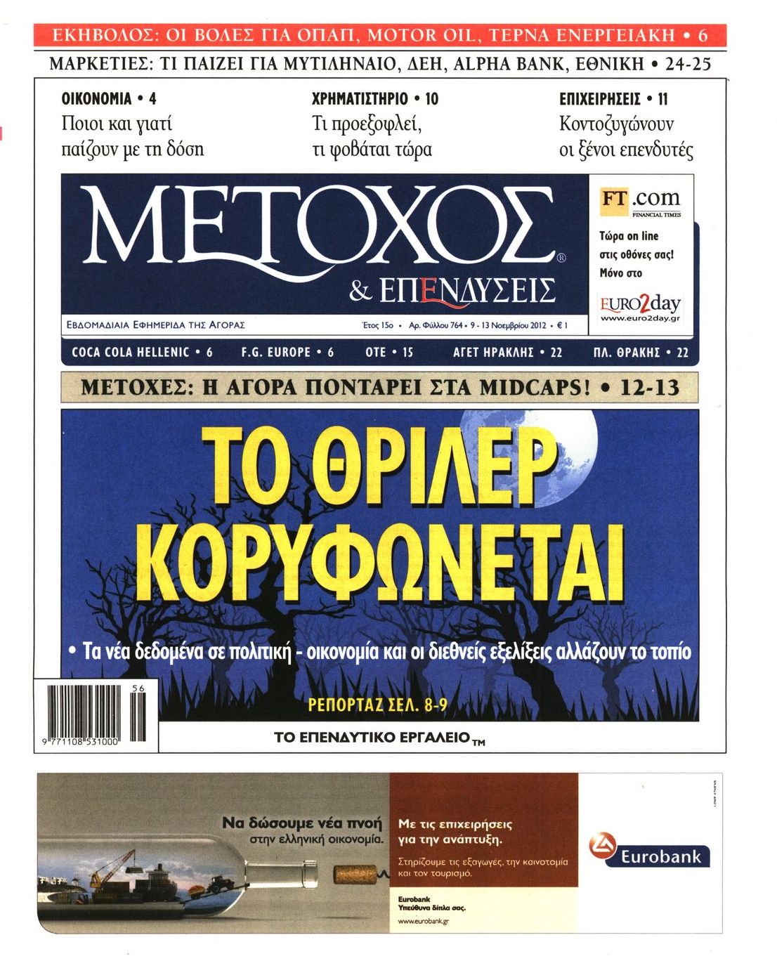Εξώφυλο εφημερίδας ΜΕΤΟΧΟΣ 2012-11-09