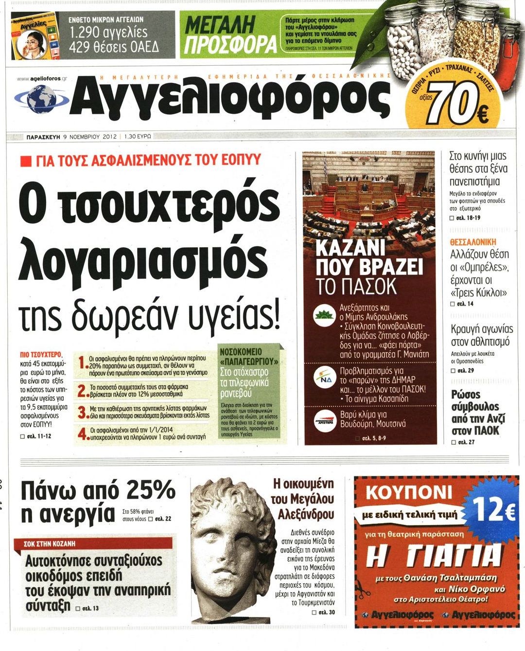 Εξώφυλο εφημερίδας ΑΓΓΕΛΙΟΦΟΡΟΣ 2012-11-09