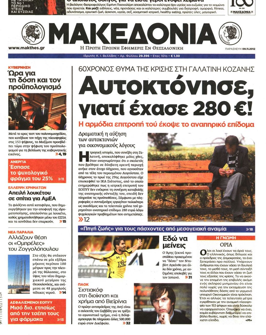 Εξώφυλο εφημερίδας ΜΑΚΕΔΟΝΙΑ 2012-11-09