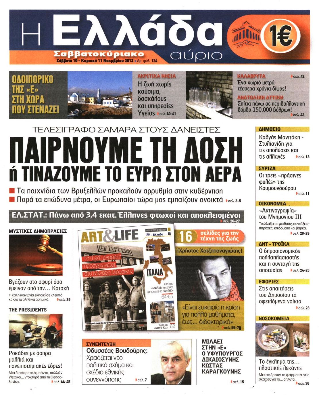 Εξώφυλο εφημερίδας Η ΕΛΛΑΔΑ ΑΥΡΙΟ 2012-11-10