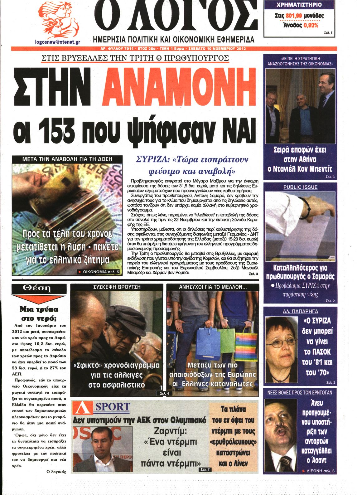Εξώφυλο εφημερίδας Ο ΛΟΓΟΣ 2012-11-10