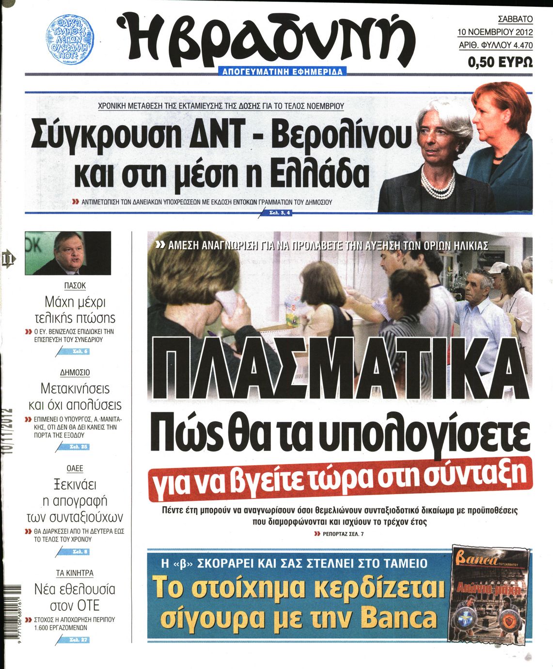 Εξώφυλο εφημερίδας ΒΡΑΔΥΝΗ 2012-11-10