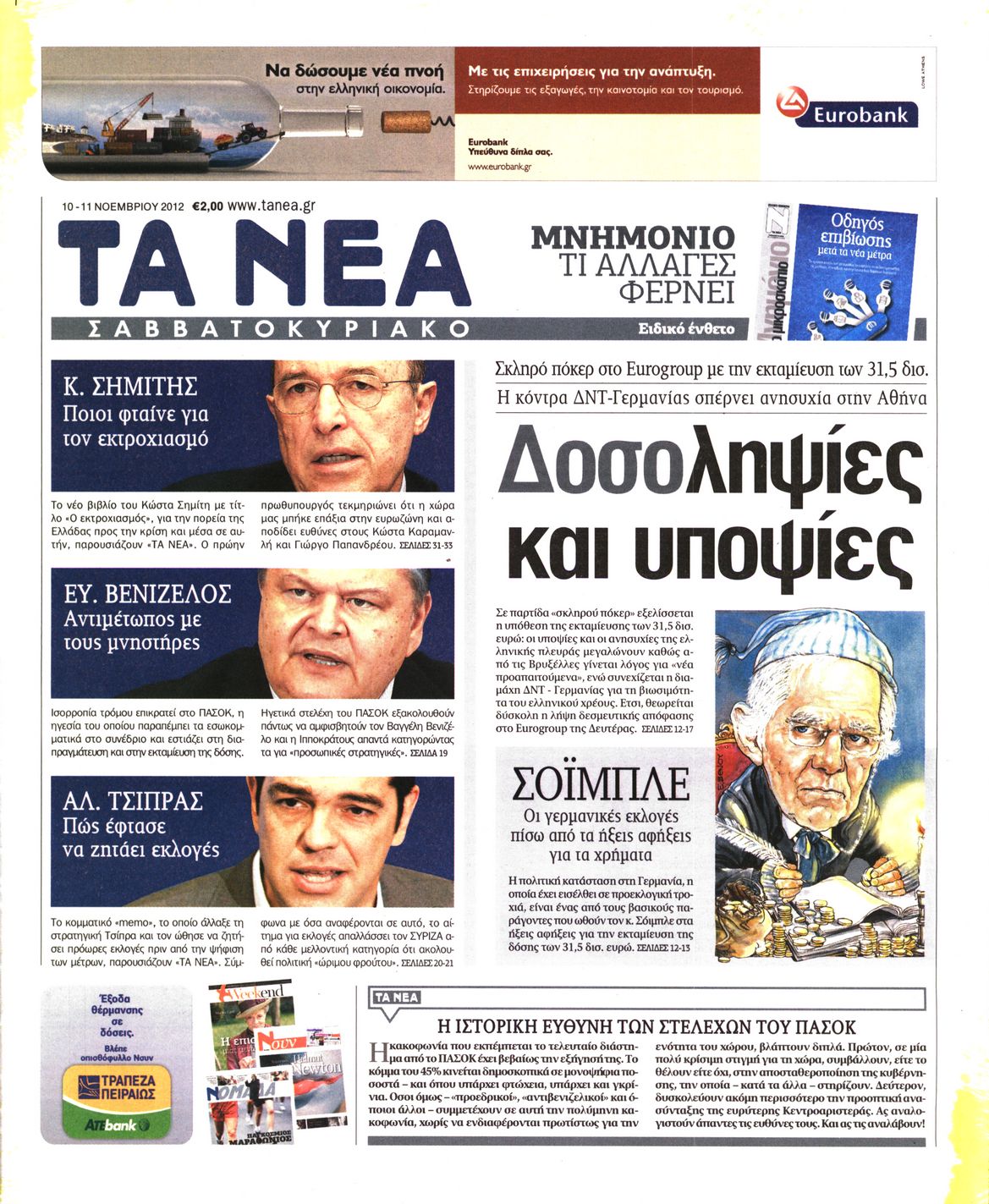 Εξώφυλο εφημερίδας ΤΑ ΝΕΑ 2012-11-10