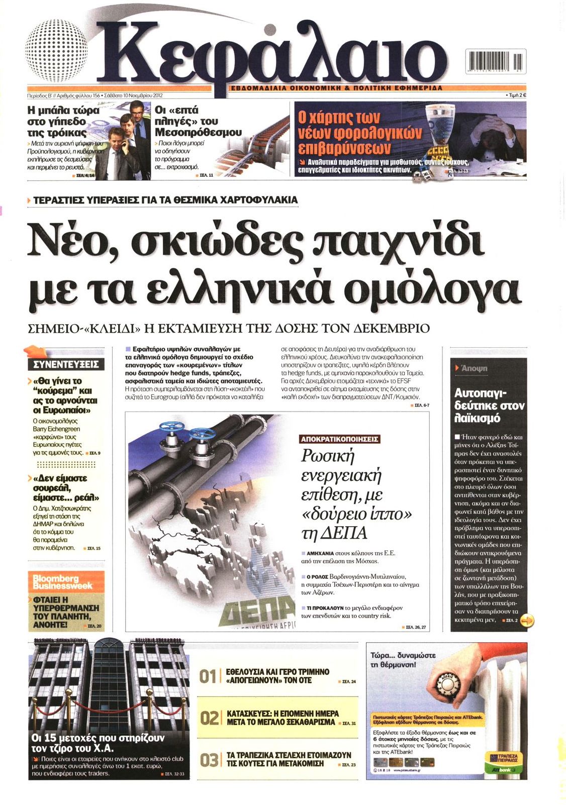 Εξώφυλο εφημερίδας ΚΕΦΑΛΑΙΟ 2012-11-10