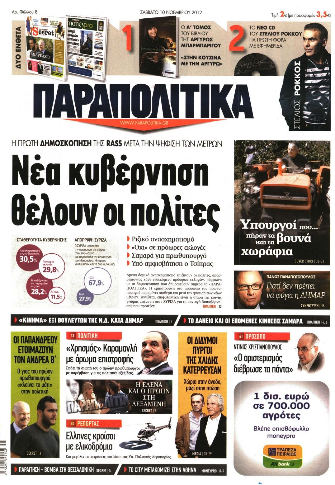 Εξώφυλο εφημερίδας ΠΑΡΑΠΟΛΙΤΙΚΑ 2012-11-10