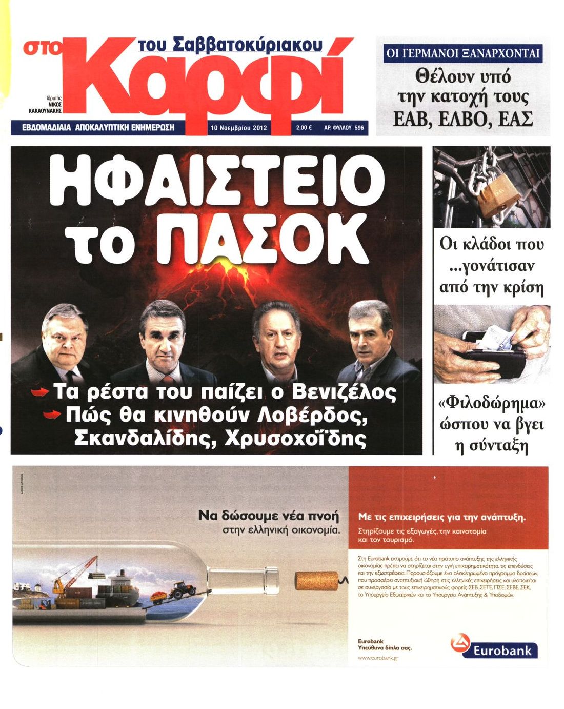 Εξώφυλο εφημερίδας ΚΑΡΦΙ 2012-11-10