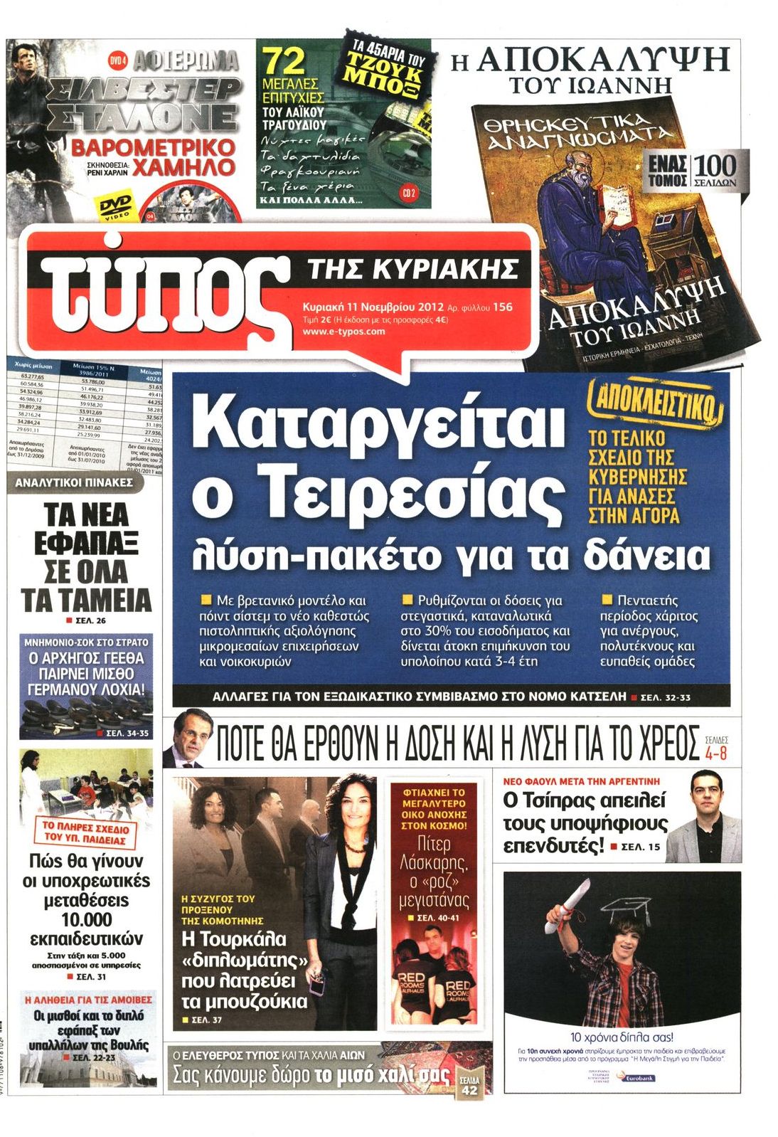 Εξώφυλο εφημερίδας ΕΛΕΥΘΕΡΟΣ ΤΥΠΟΣ 2012-11-11