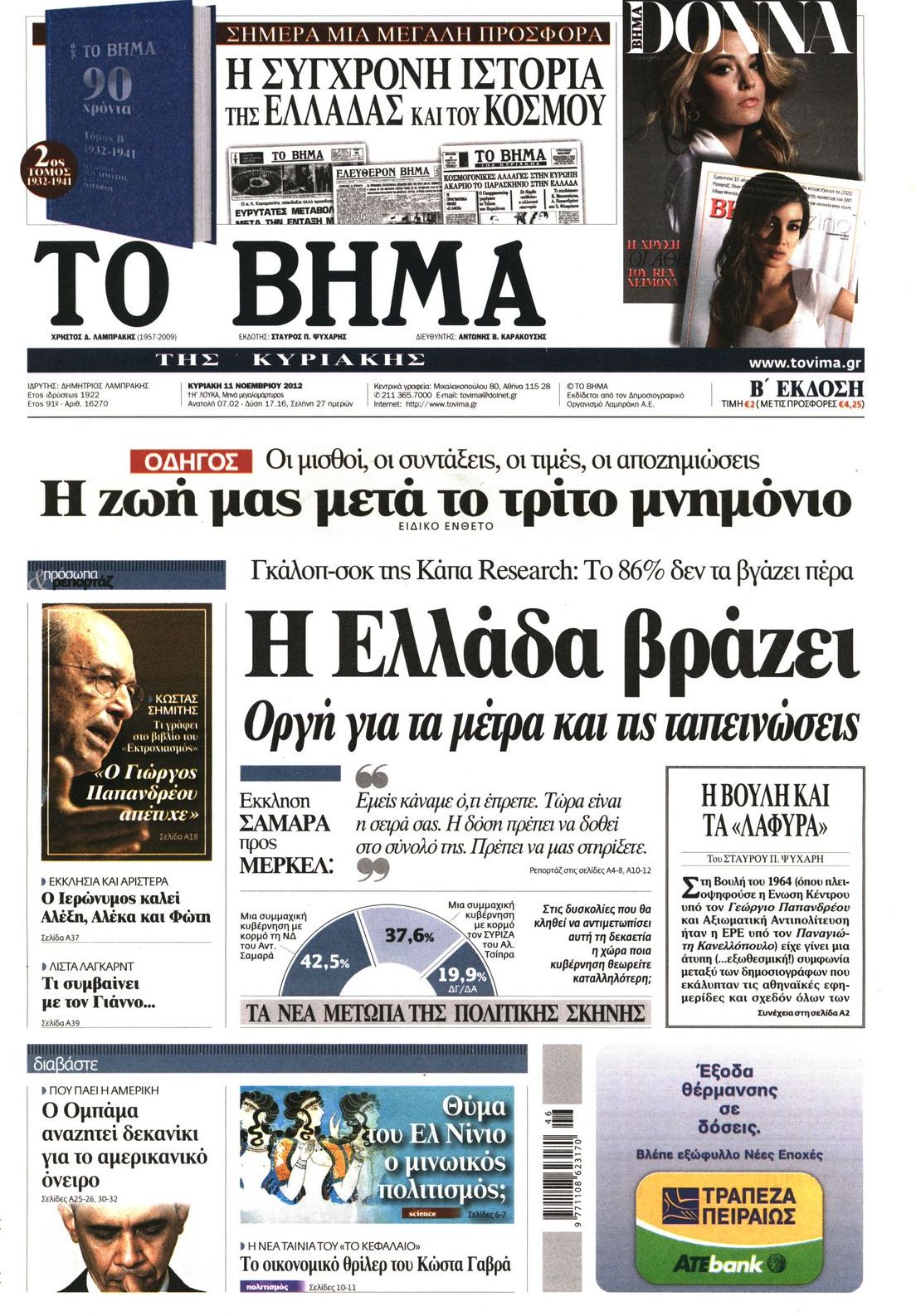 Εξώφυλο εφημερίδας ΤΟ ΒΗΜΑ 2012-11-11