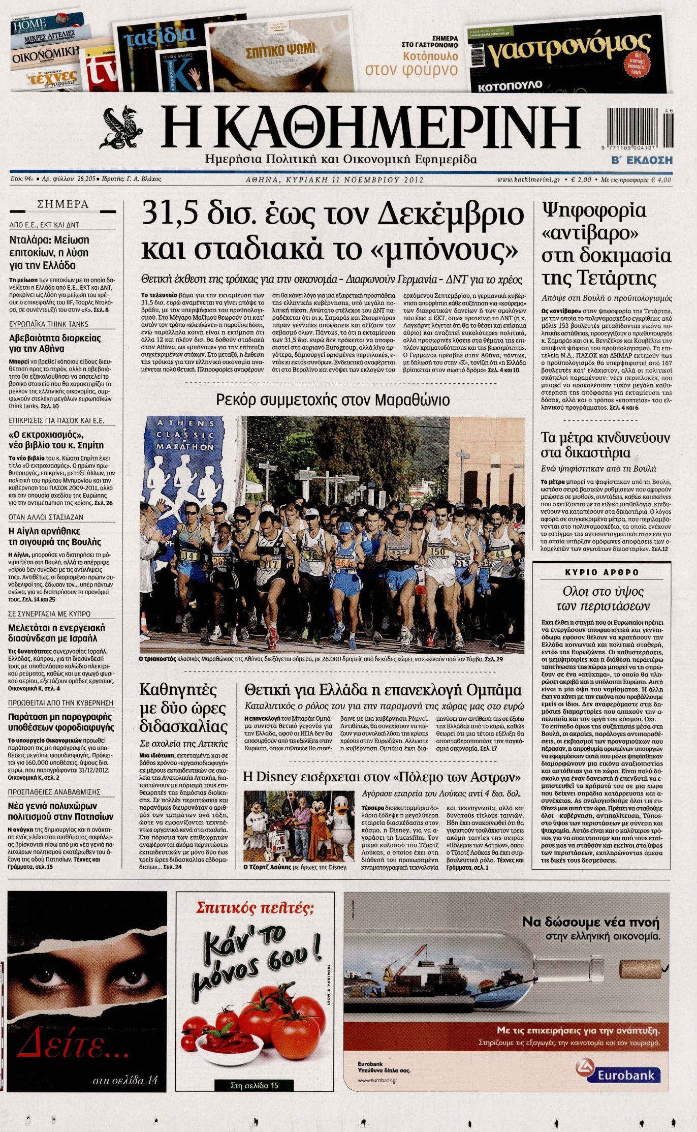 Εξώφυλο εφημερίδας ΚΑΘΗΜΕΡΙΝΗ Sat, 10 Nov 2012 22:00:00 GMT