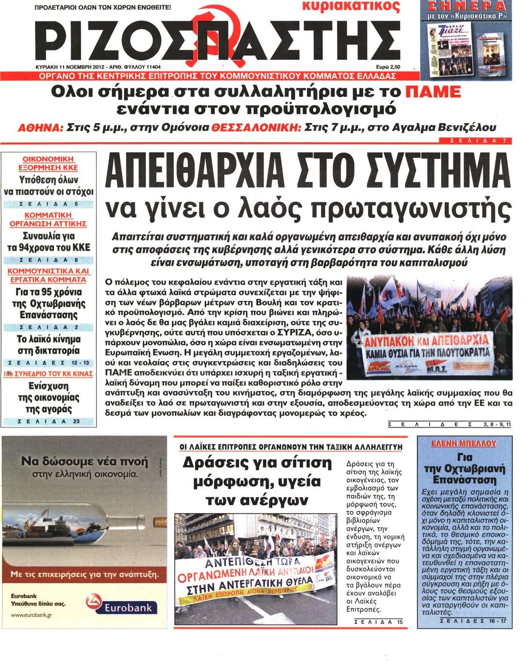Εξώφυλο εφημερίδας ΡΙΖΟΣΠΑΣΤΗΣ 2012-11-11