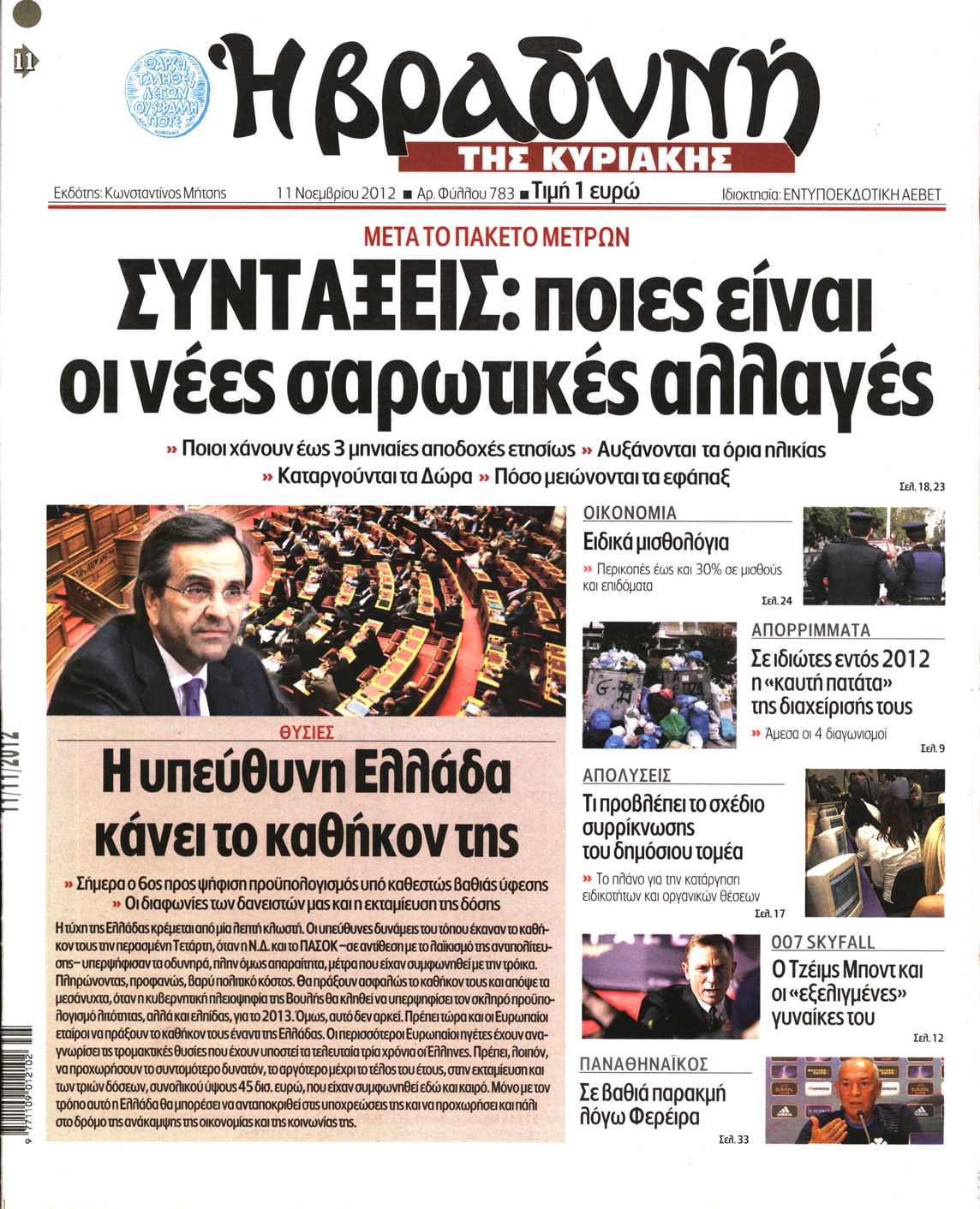 Εξώφυλο εφημερίδας ΒΡΑΔΥΝΗ 2012-11-11
