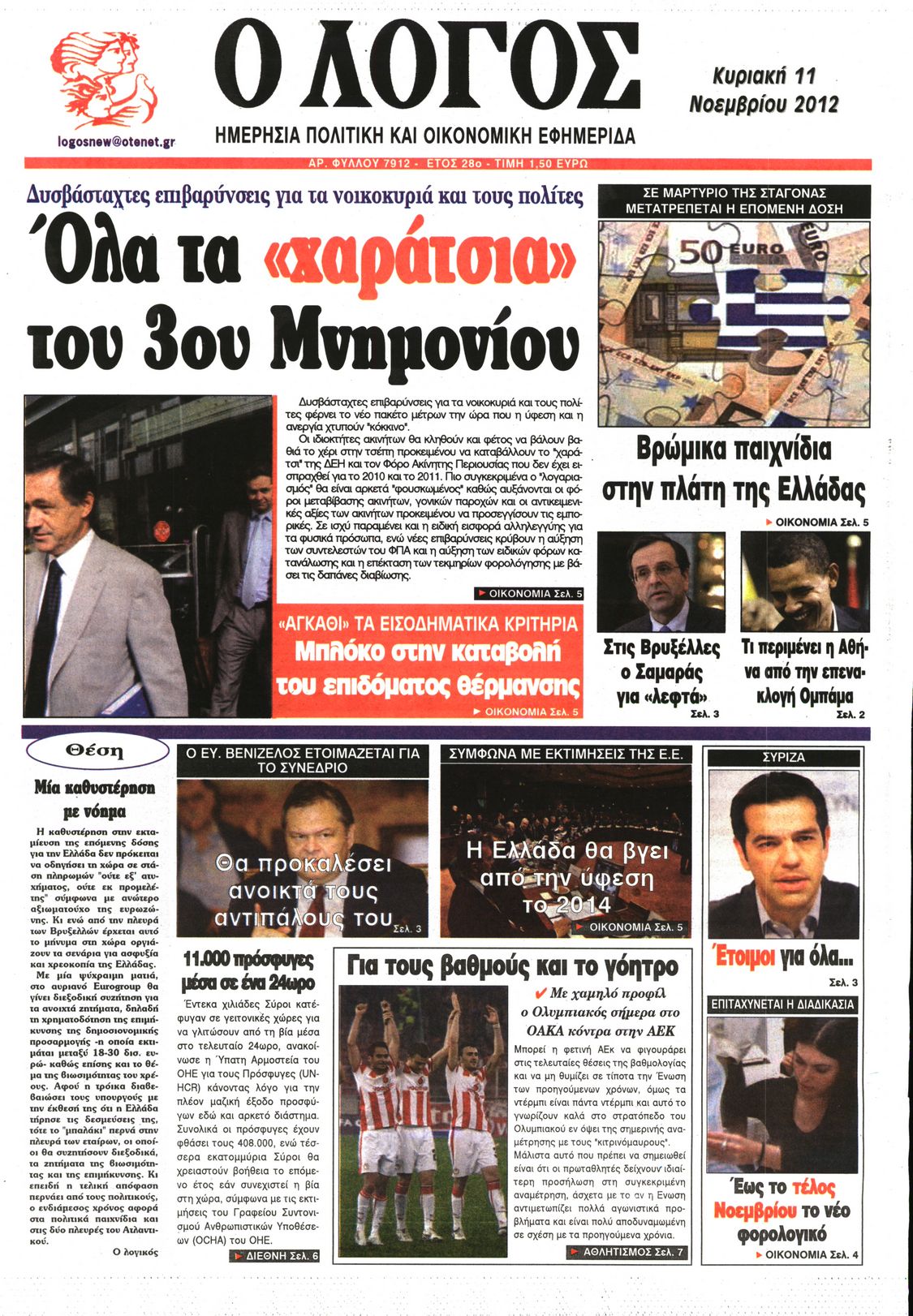 Εξώφυλο εφημερίδας Ο ΛΟΓΟΣ 2012-11-11