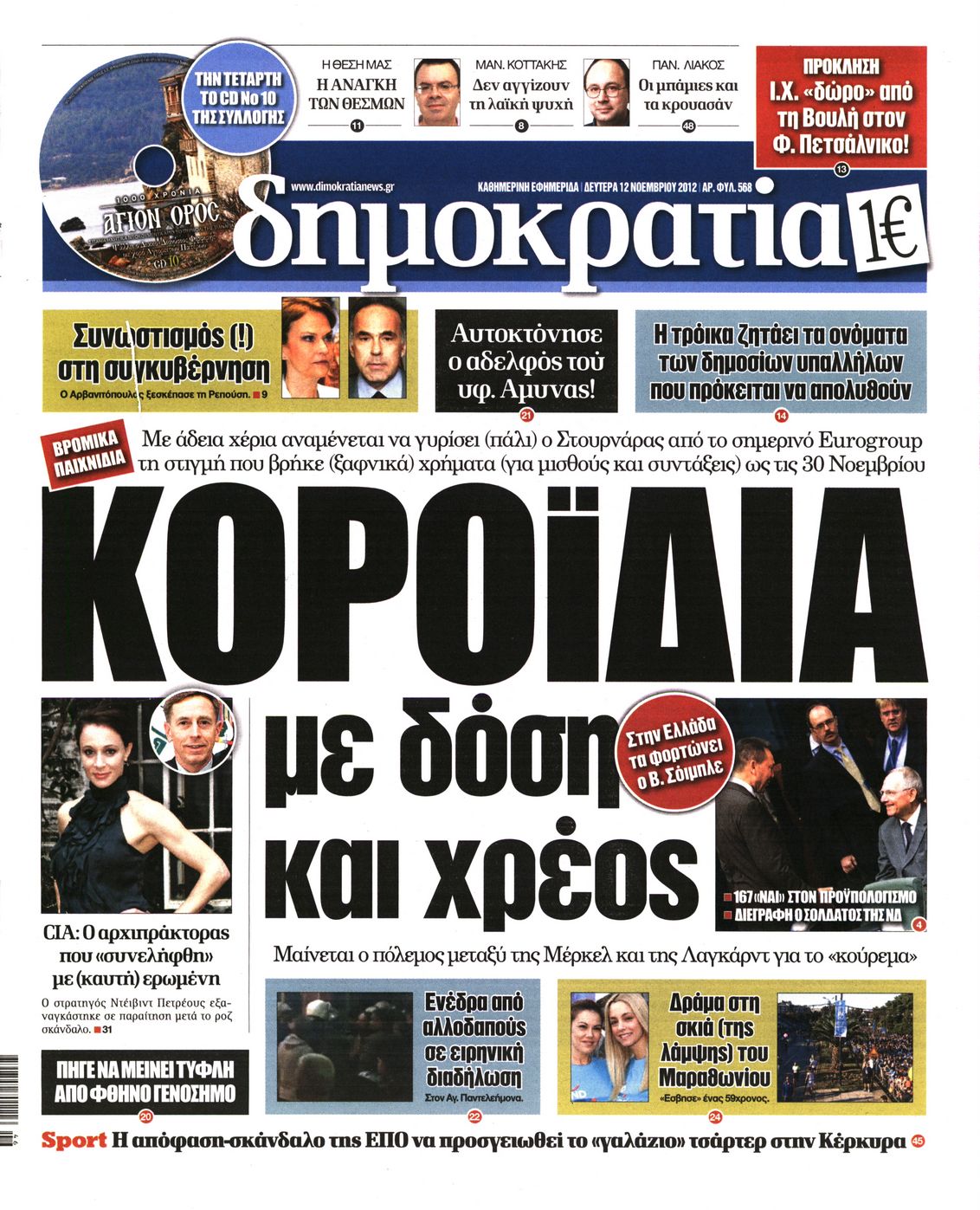Εξώφυλο εφημερίδας ΔΗΜΟΚΡΑΤΙΑ 2012-11-12