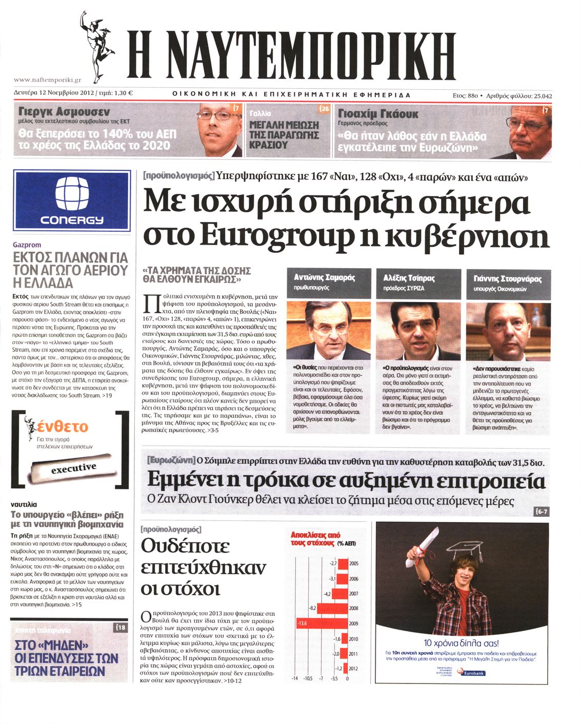 Εξώφυλο εφημερίδας ΝΑΥΤΕΜΠΟΡΙΚΗ 2012-11-12