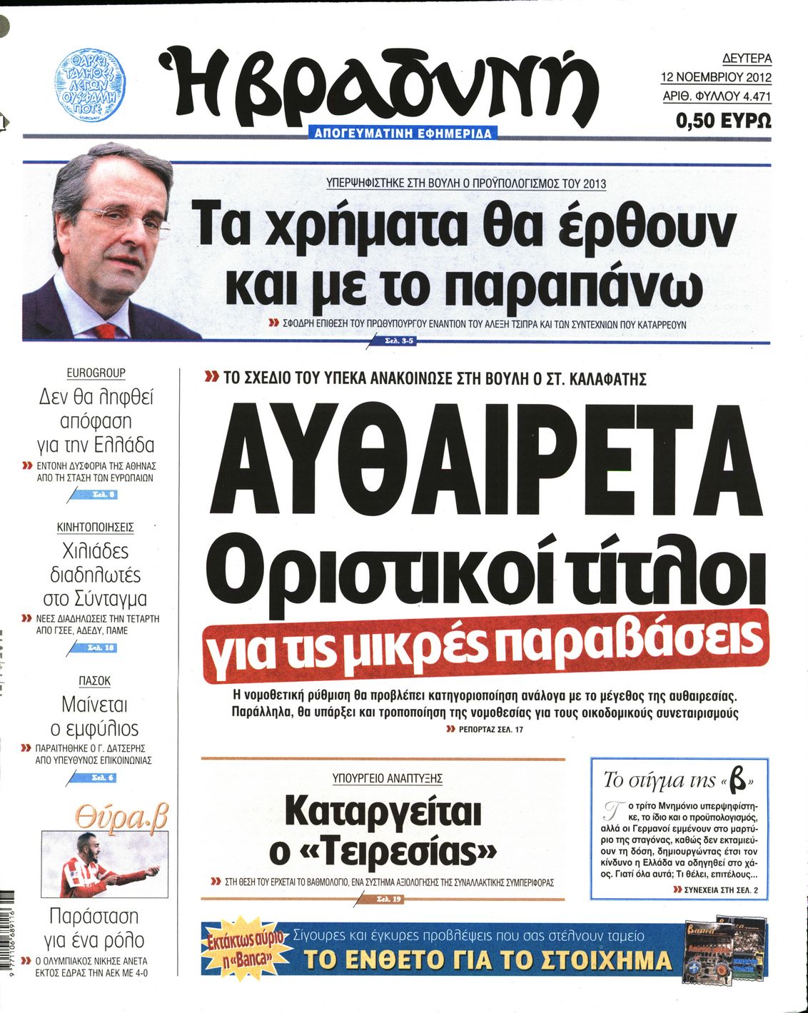 Εξώφυλο εφημερίδας ΒΡΑΔΥΝΗ 2012-11-12