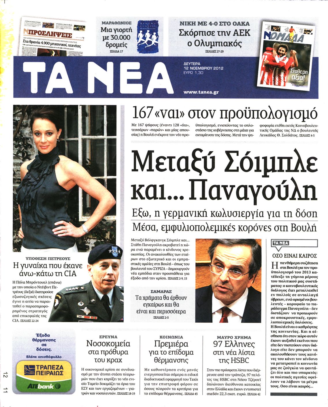 Εξώφυλο εφημερίδας ΤΑ ΝΕΑ 2012-11-12