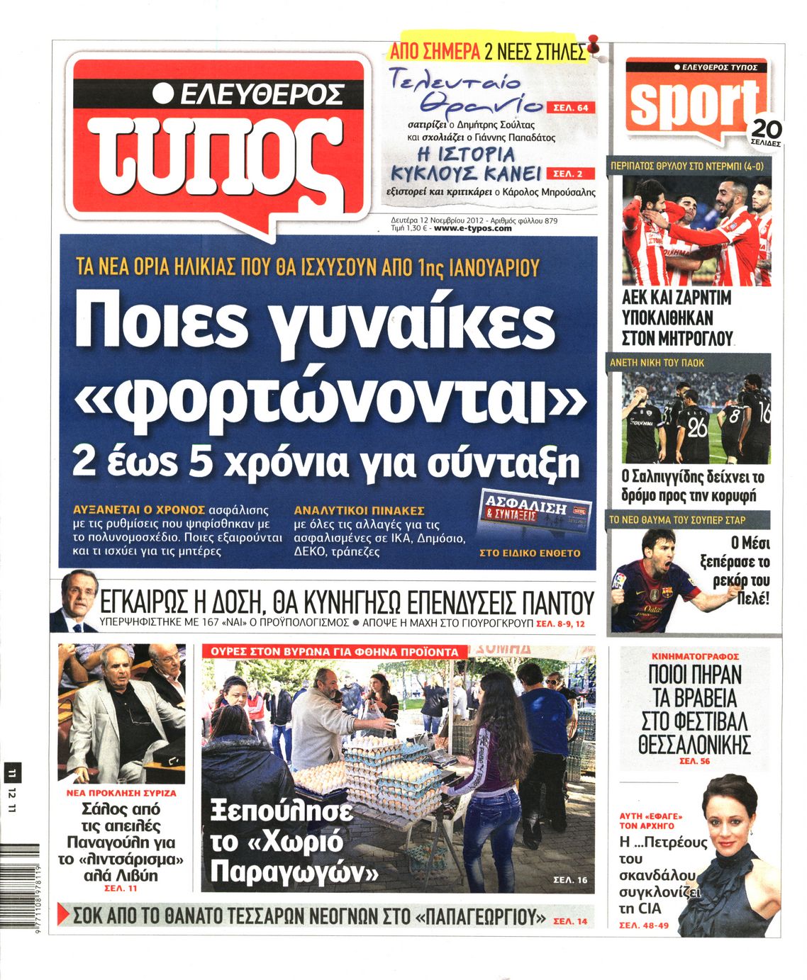 Εξώφυλο εφημερίδας ΕΛΕΥΘΕΡΟΣ ΤΥΠΟΣ 2012-11-12