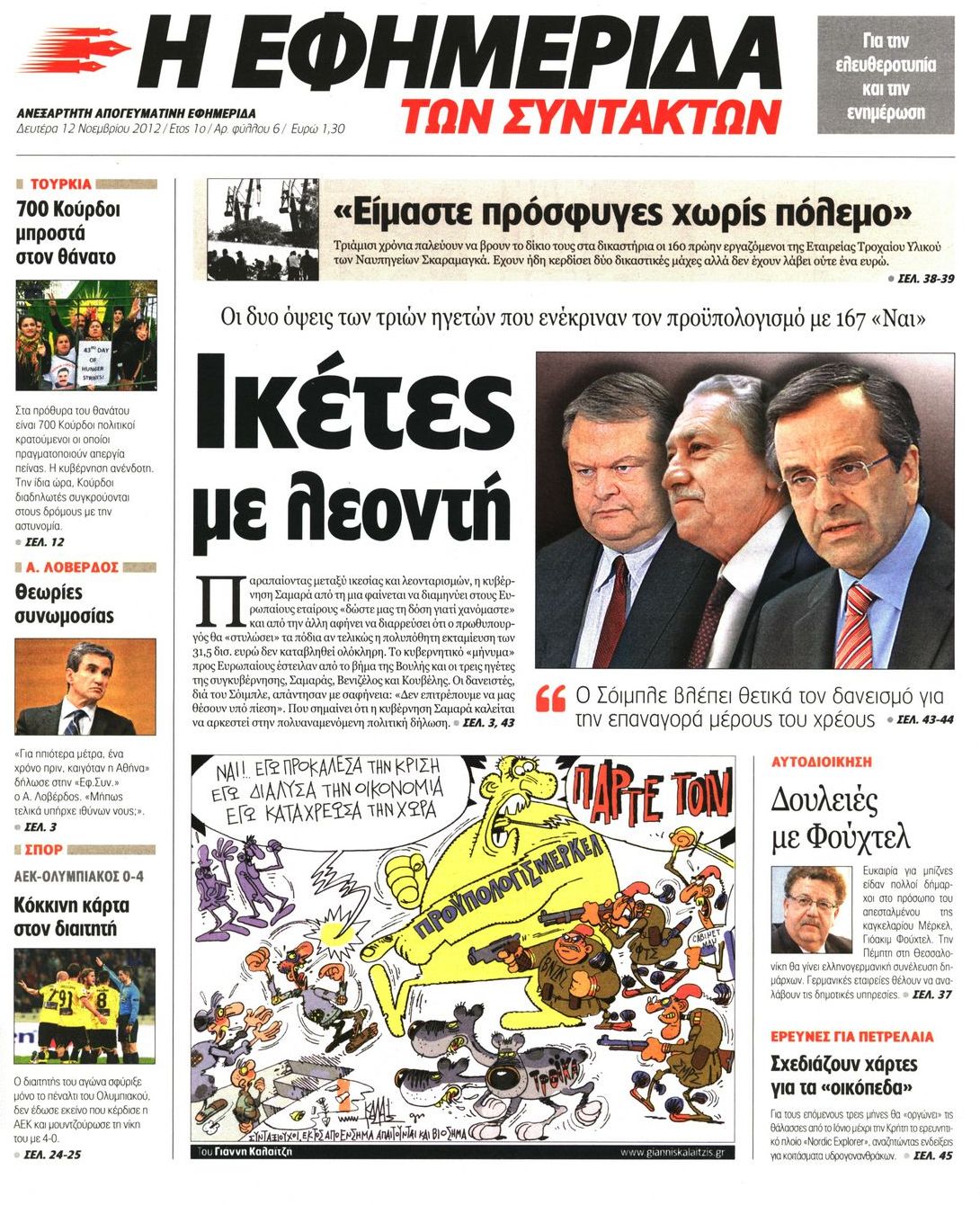Εξώφυλο εφημερίδας ΤΩΝ ΣΥΝΤΑΚΤΩΝ 2012-11-12