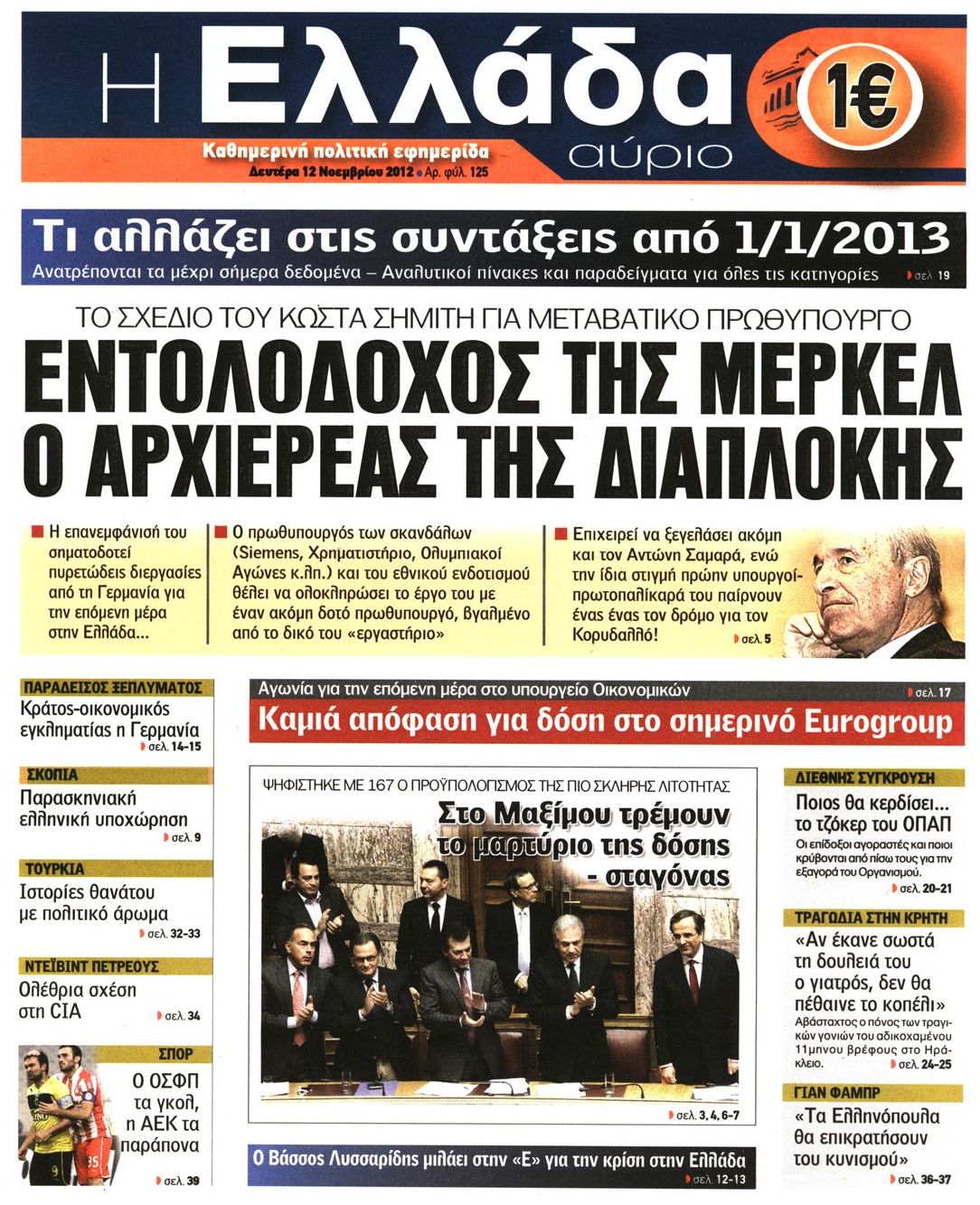 Εξώφυλο εφημερίδας Η ΕΛΛΑΔΑ ΑΥΡΙΟ 2012-11-12