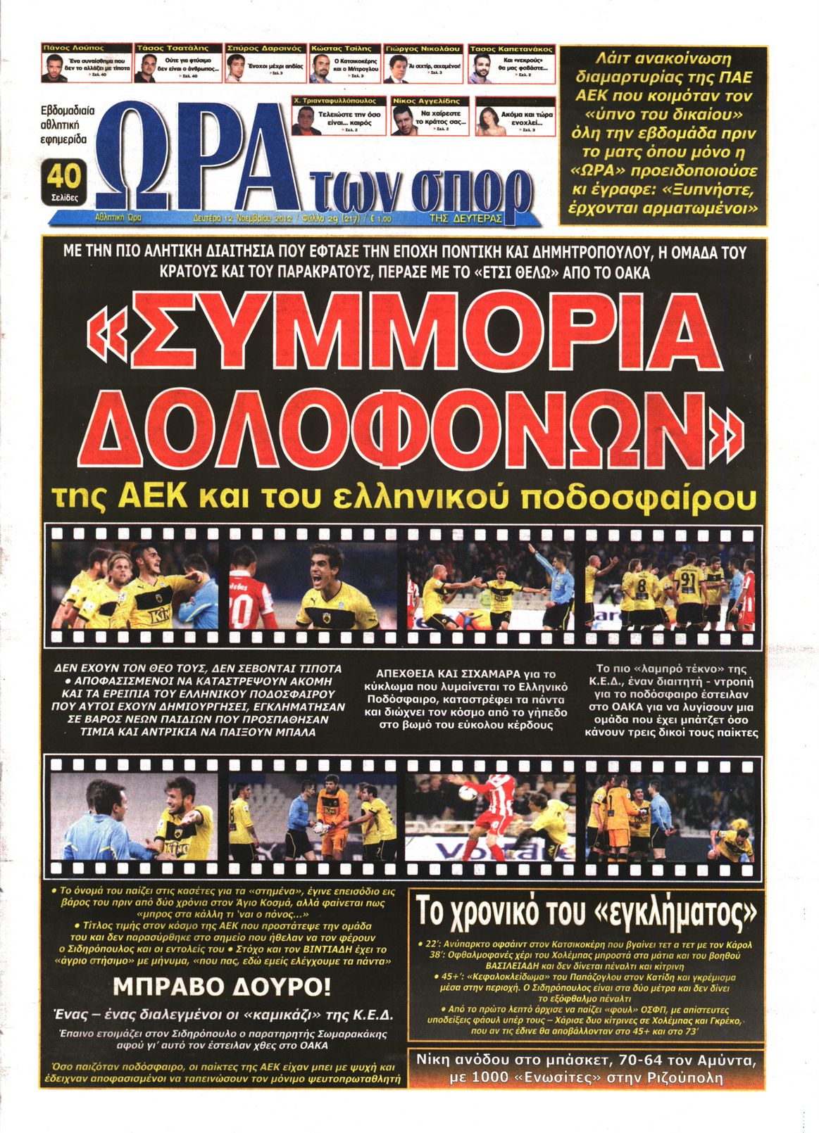 Εξώφυλο εφημερίδας ΩΡΑ ΓΙΑ ΣΠΟΡ 2012-11-12