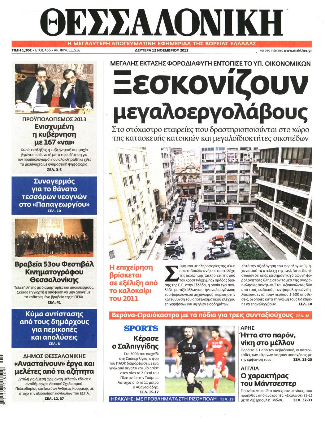 Εξώφυλο εφημερίδας ΘΕΣΣΑΛΟΝΙΚΗ 2012-11-12