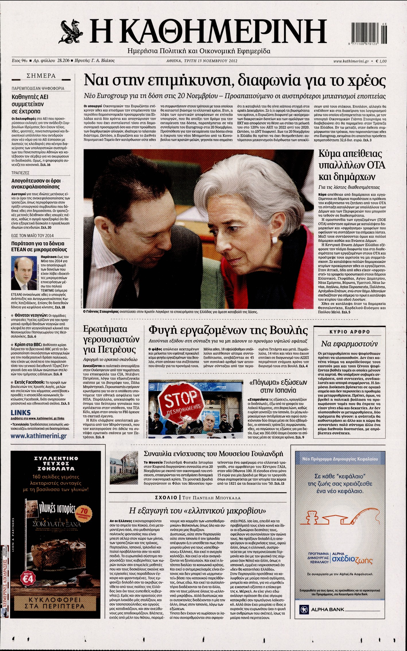 Εξώφυλο εφημερίδας ΚΑΘΗΜΕΡΙΝΗ 2012-11-13