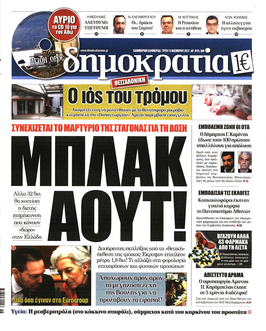 Εξώφυλο εφημερίδας ΔΗΜΟΚΡΑΤΙΑ 2012-11-13