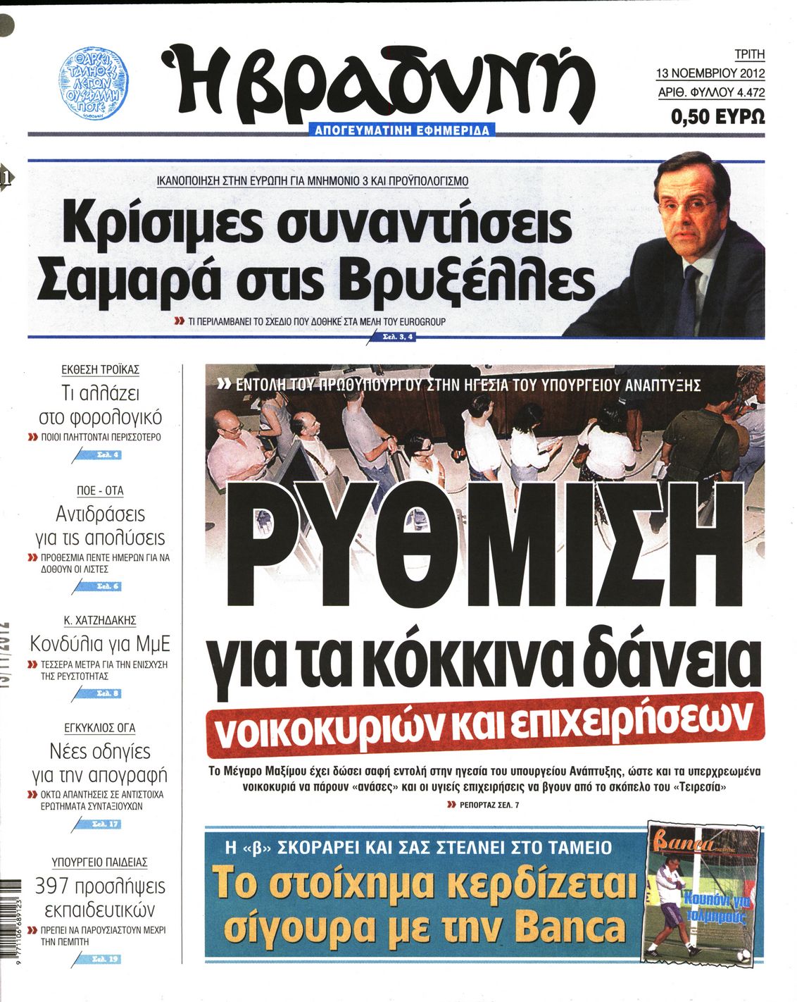 Εξώφυλο εφημερίδας ΒΡΑΔΥΝΗ 2012-11-13