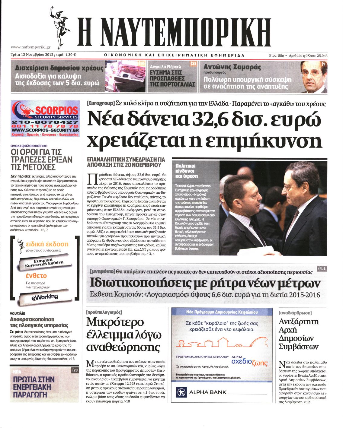 Εξώφυλο εφημερίδας ΝΑΥΤΕΜΠΟΡΙΚΗ 2012-11-13