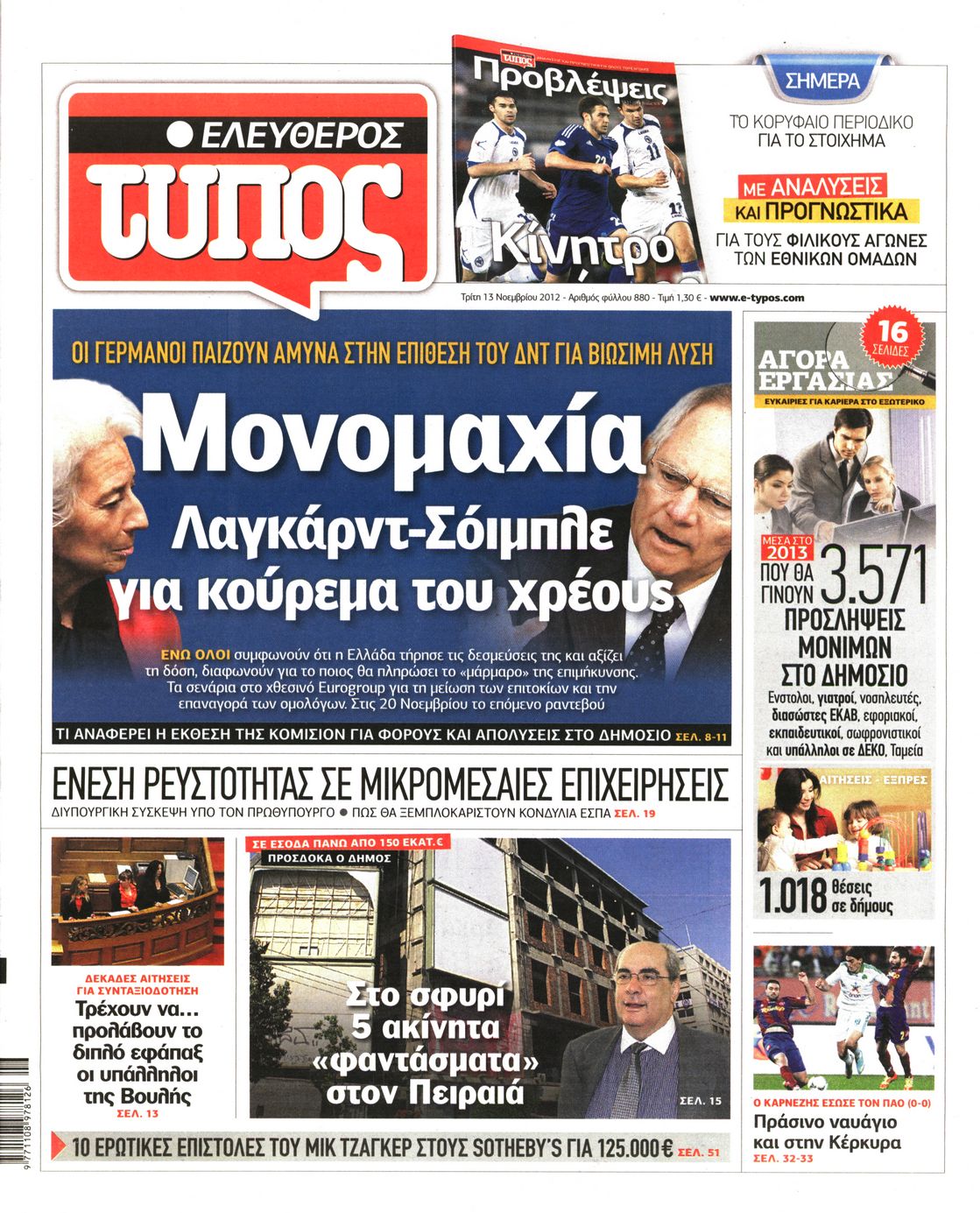 Εξώφυλο εφημερίδας ΕΛΕΥΘΕΡΟΣ ΤΥΠΟΣ 2012-11-13