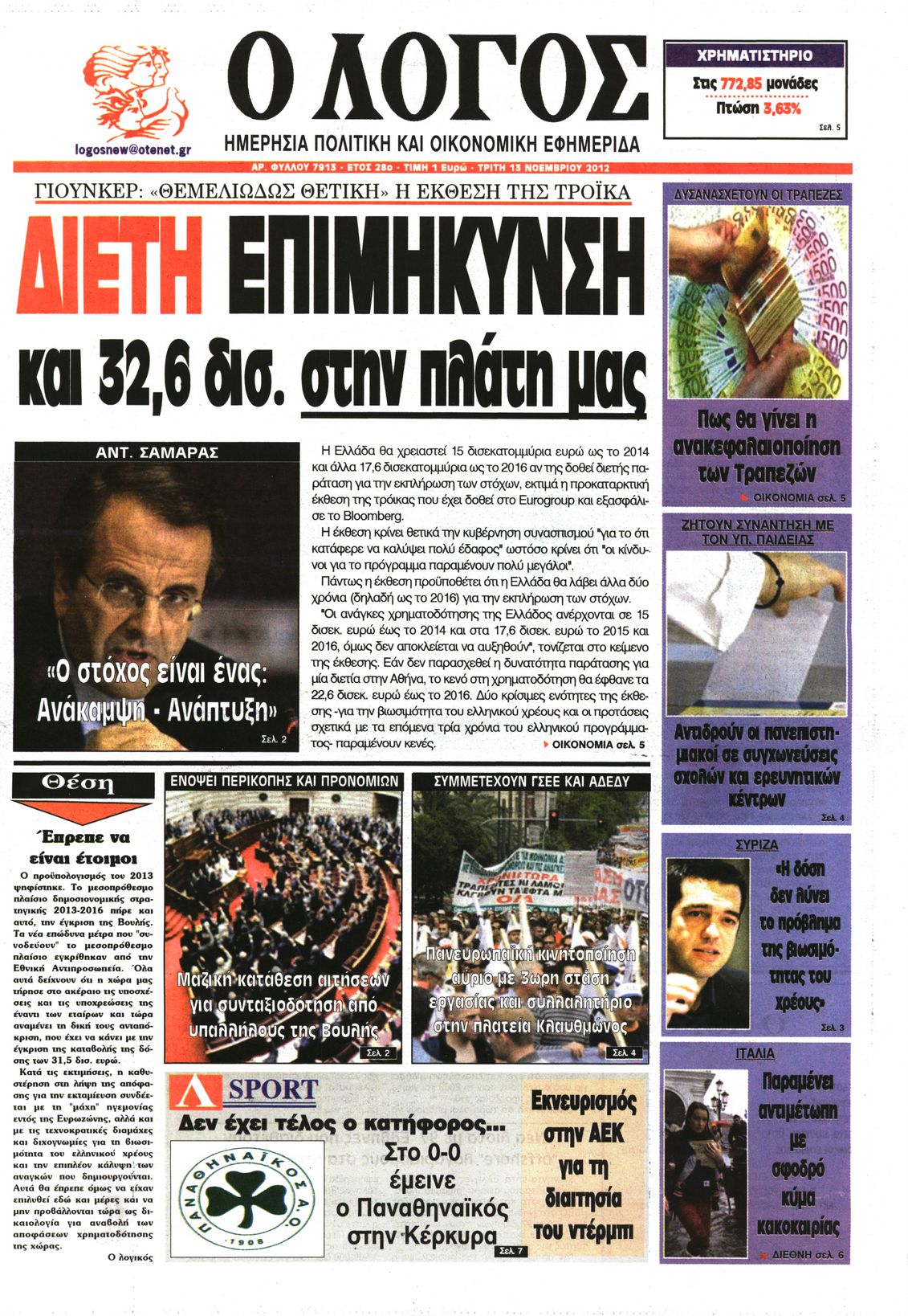 Εξώφυλο εφημερίδας Ο ΛΟΓΟΣ 2012-11-13