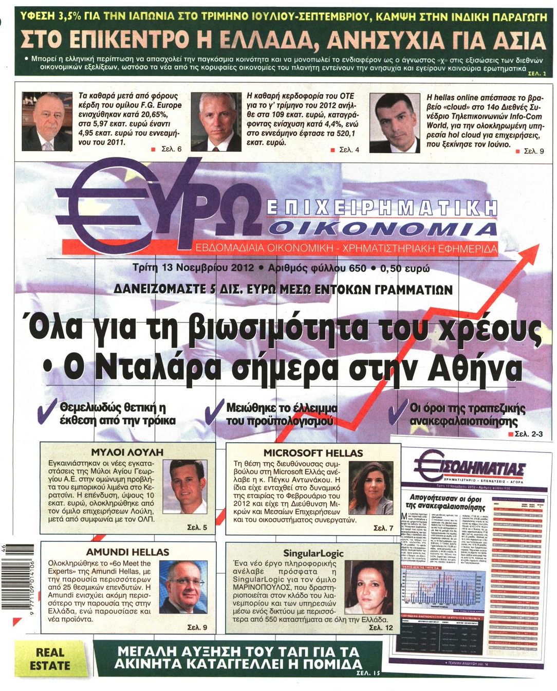 Εξώφυλο εφημερίδας ΕΥΡΩΟΙΚΟΝΟΜΙΑ 2012-11-13