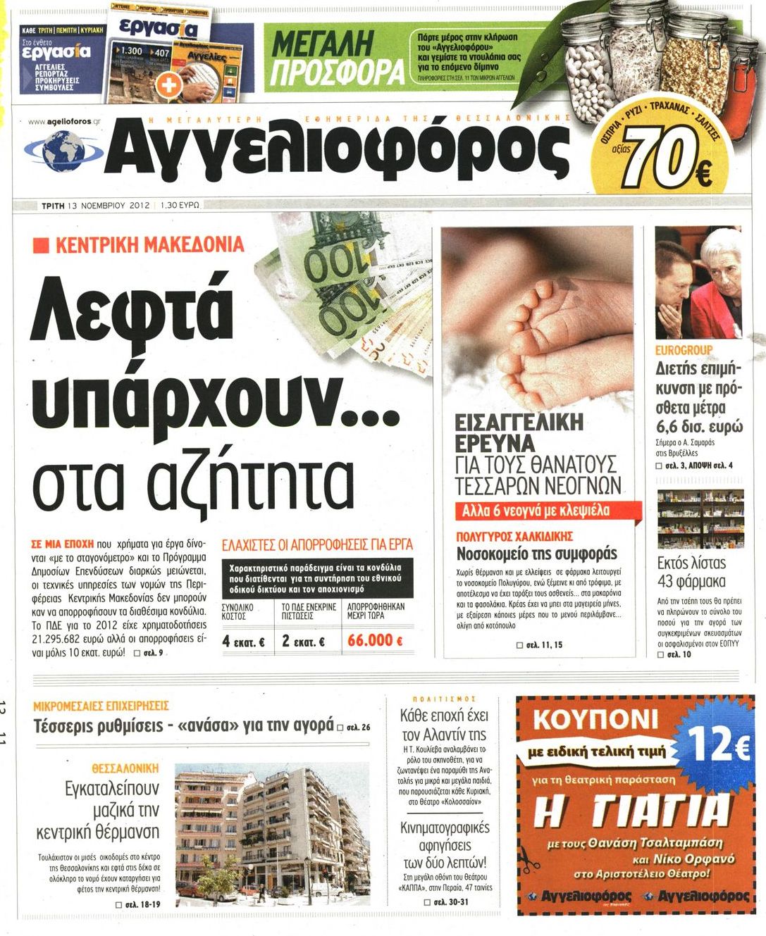 Εξώφυλο εφημερίδας ΑΓΓΕΛΙΟΦΟΡΟΣ 2012-11-13