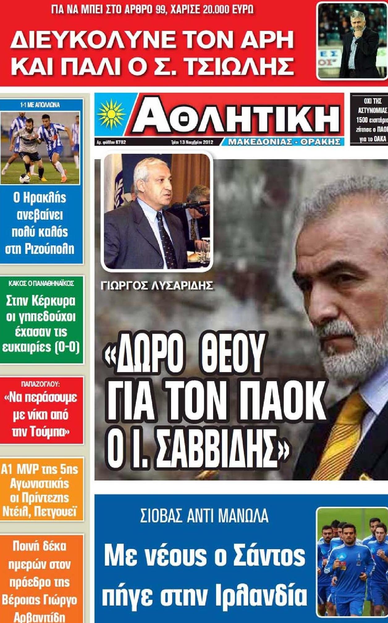 Εξώφυλο εφημερίδας ΑΘΛΗΤΙΚΗ Μ & Θ 2012-11-13