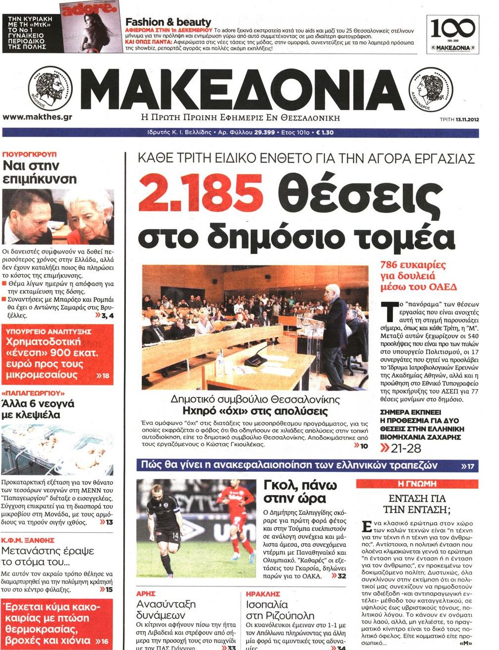 Εξώφυλο εφημερίδας ΜΑΚΕΔΟΝΙΑ 2012-11-13