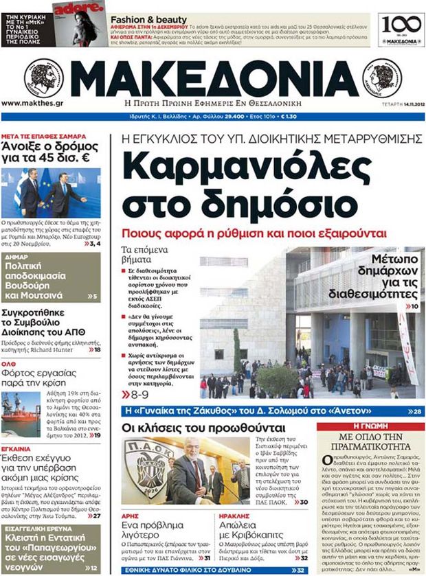 Εξώφυλο εφημερίδας ΜΑΚΕΔΟΝΙΑ 2012-11-14