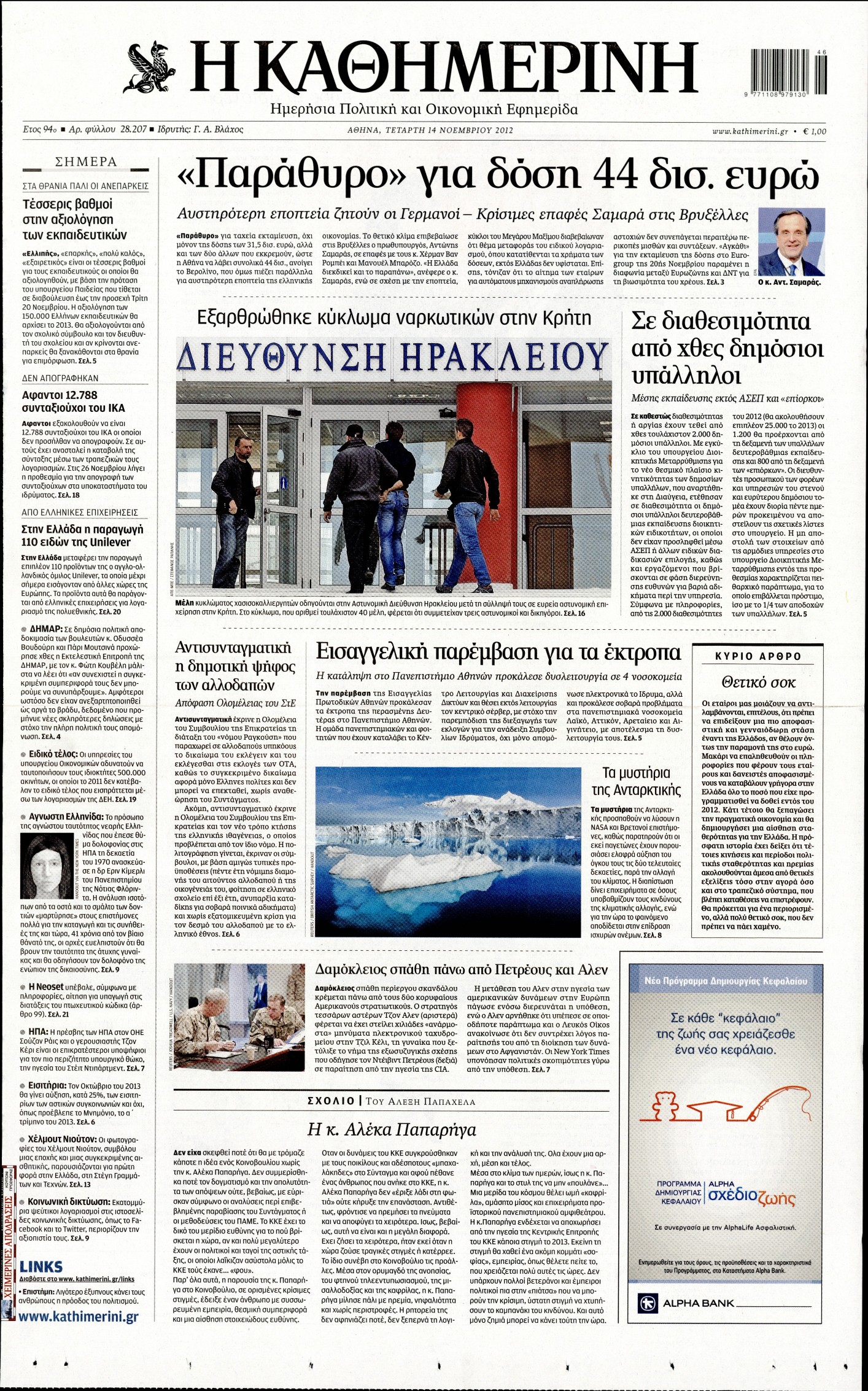Εξώφυλο εφημερίδας ΚΑΘΗΜΕΡΙΝΗ 2012-11-14
