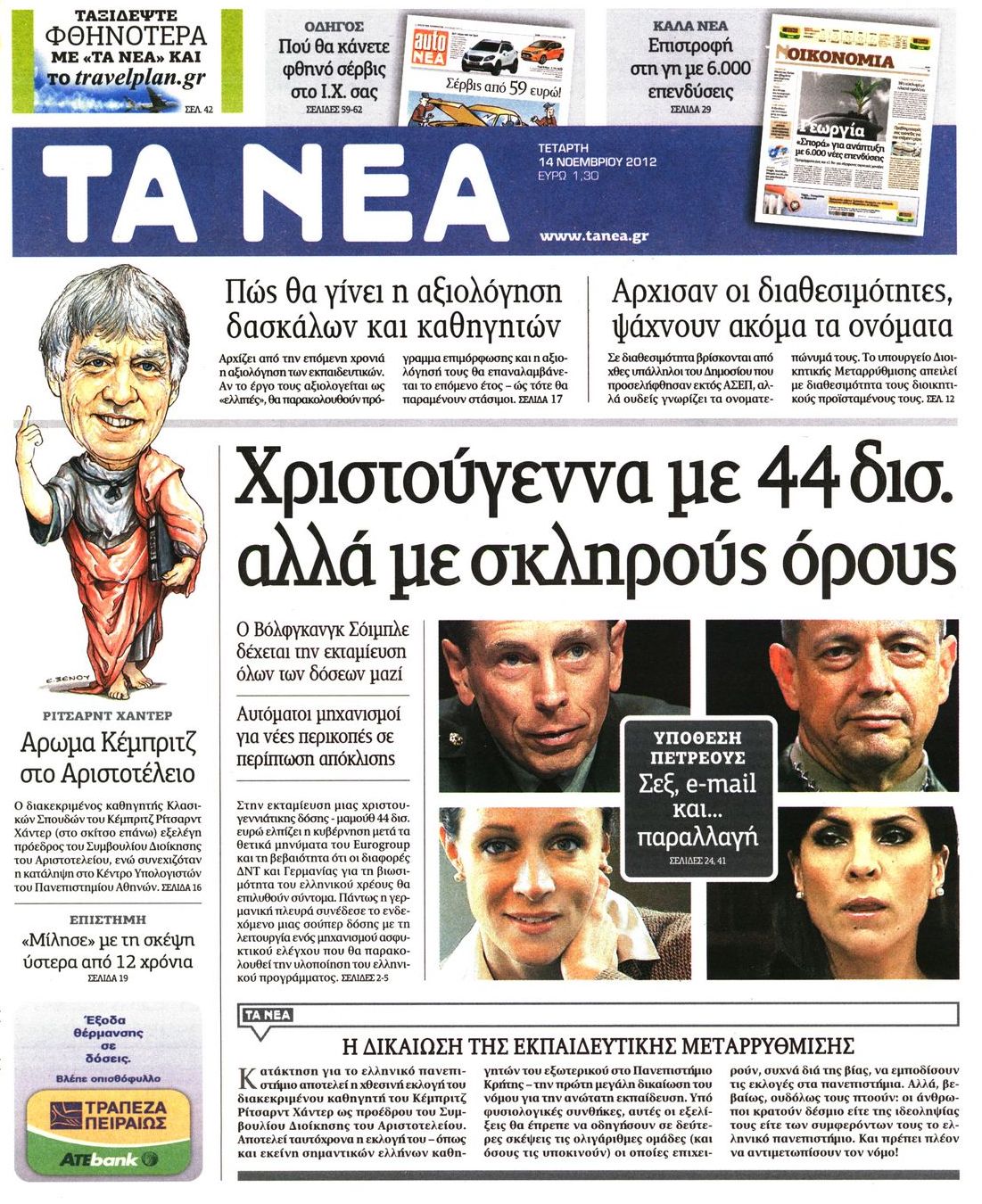 Εξώφυλο εφημερίδας ΤΑ ΝΕΑ 2012-11-14