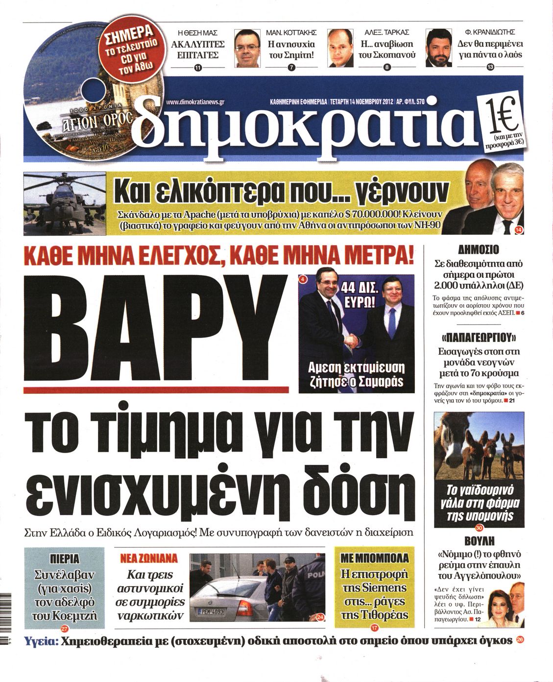 Εξώφυλο εφημερίδας ΔΗΜΟΚΡΑΤΙΑ 2012-11-14