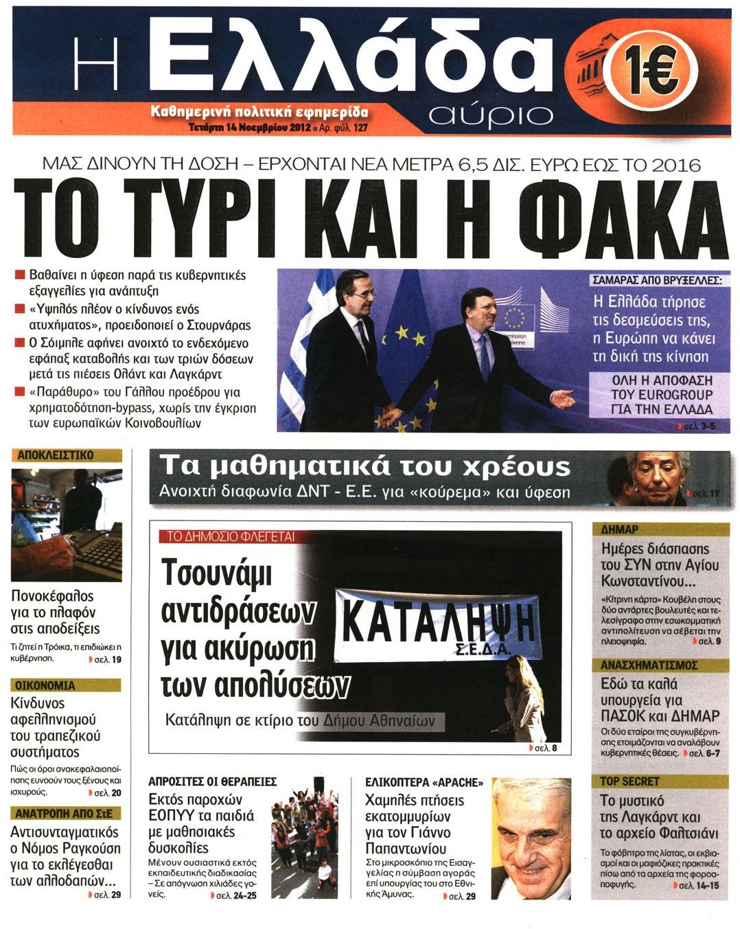 Εξώφυλο εφημερίδας Η ΕΛΛΑΔΑ ΑΥΡΙΟ 2012-11-14
