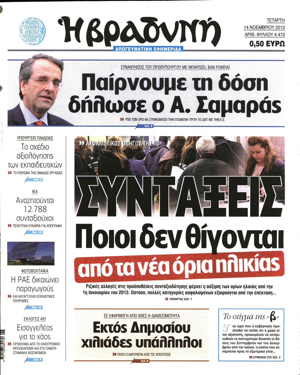 Εξώφυλο εφημερίδας ΒΡΑΔΥΝΗ 2012-11-14
