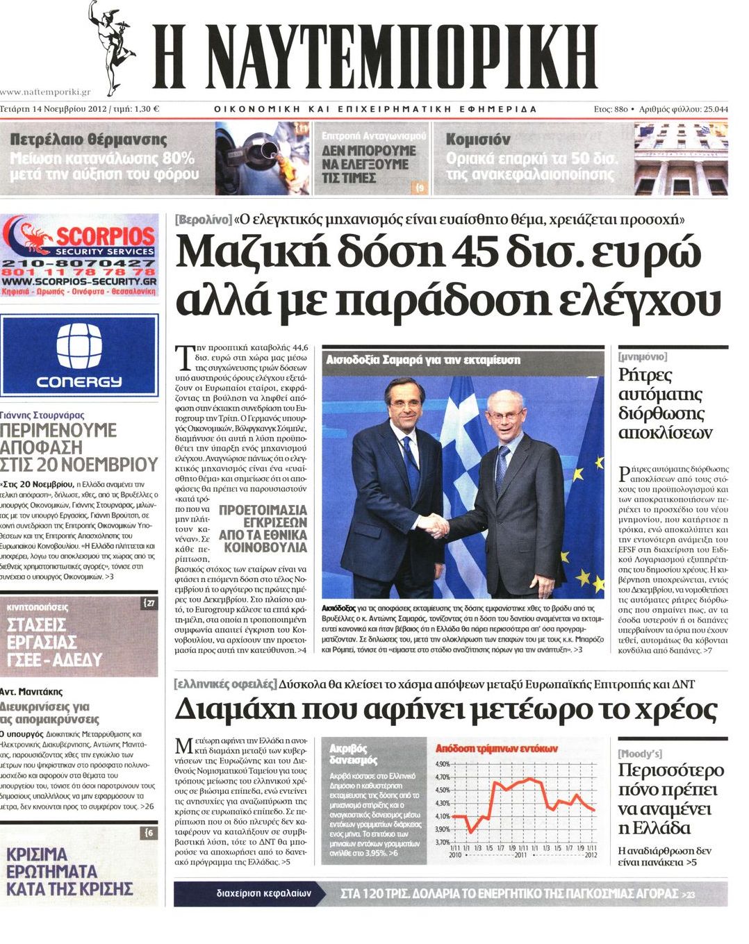 Εξώφυλο εφημερίδας ΝΑΥΤΕΜΠΟΡΙΚΗ 2012-11-14