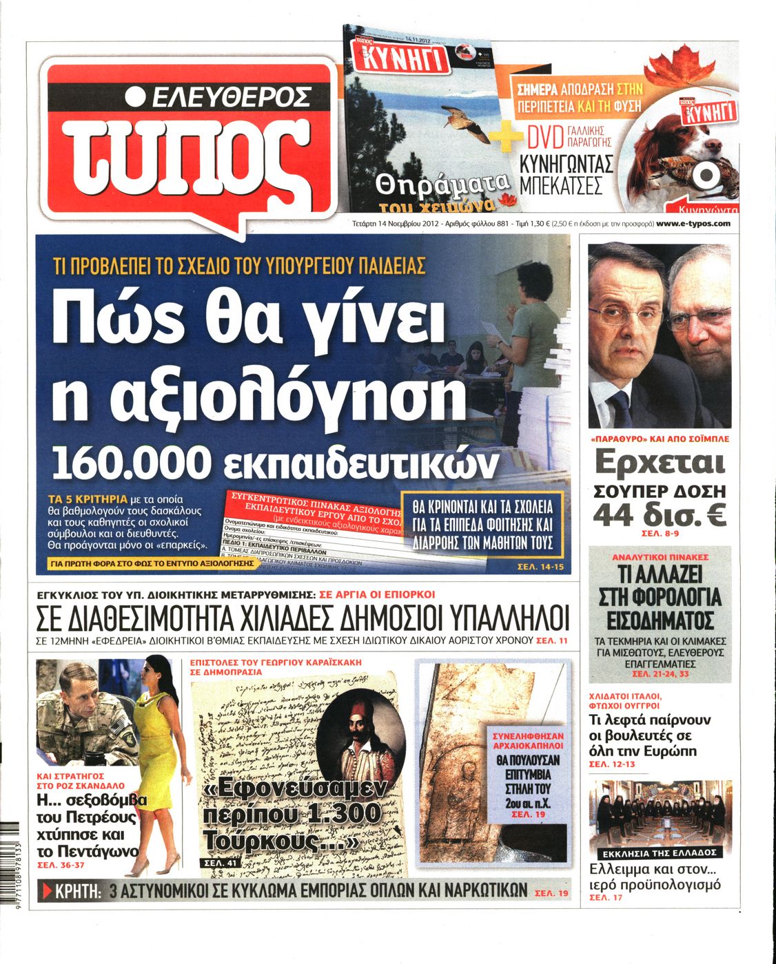 Εξώφυλο εφημερίδας ΕΛΕΥΘΕΡΟΣ ΤΥΠΟΣ 2012-11-14