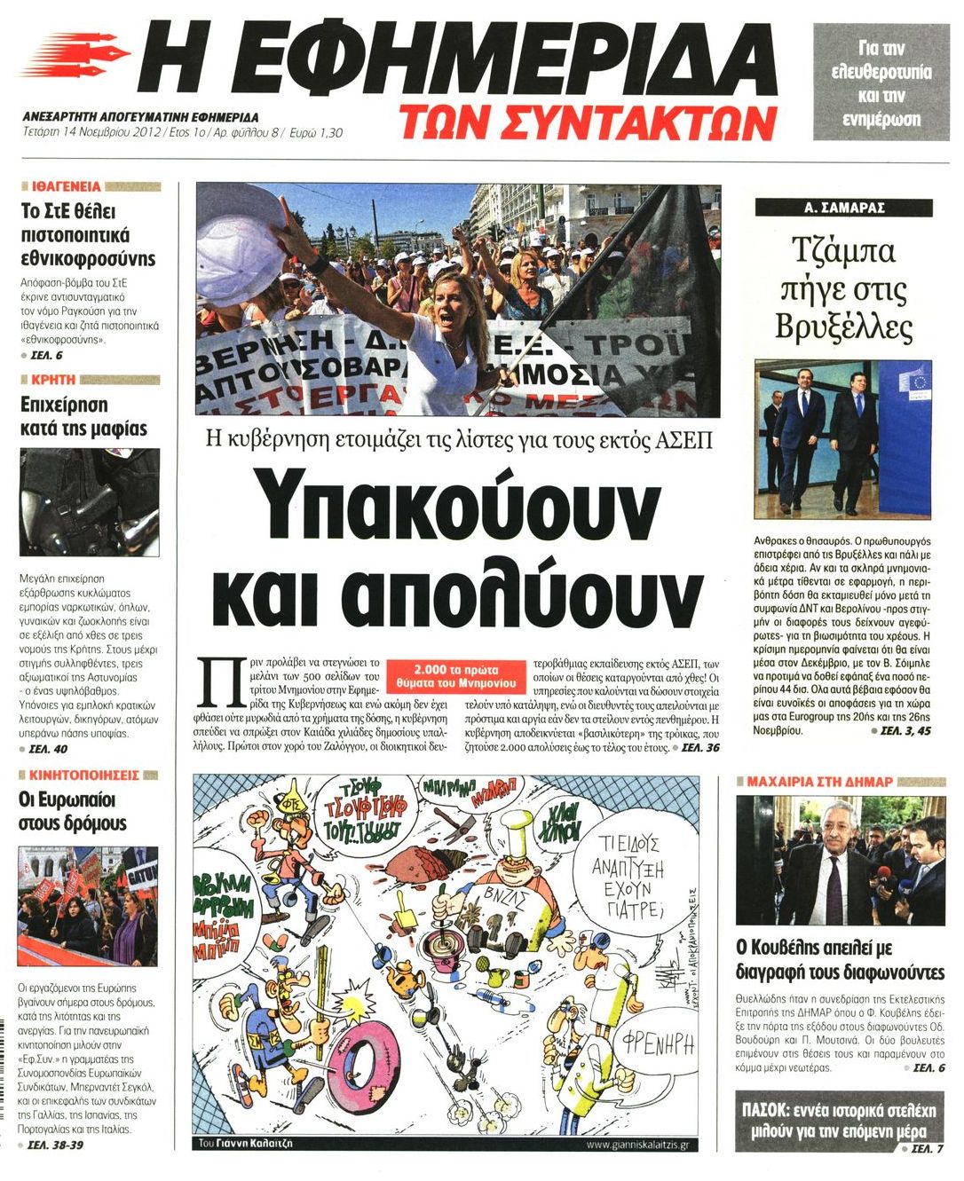 Εξώφυλο εφημερίδας ΤΩΝ ΣΥΝΤΑΚΤΩΝ 2012-11-14
