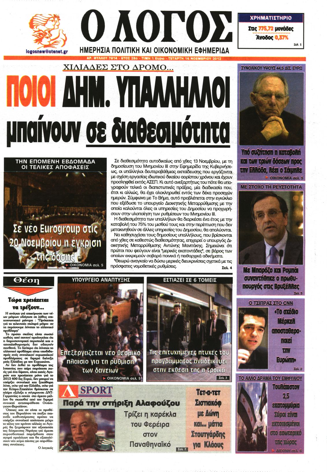 Εξώφυλο εφημερίδας Ο ΛΟΓΟΣ 2012-11-14