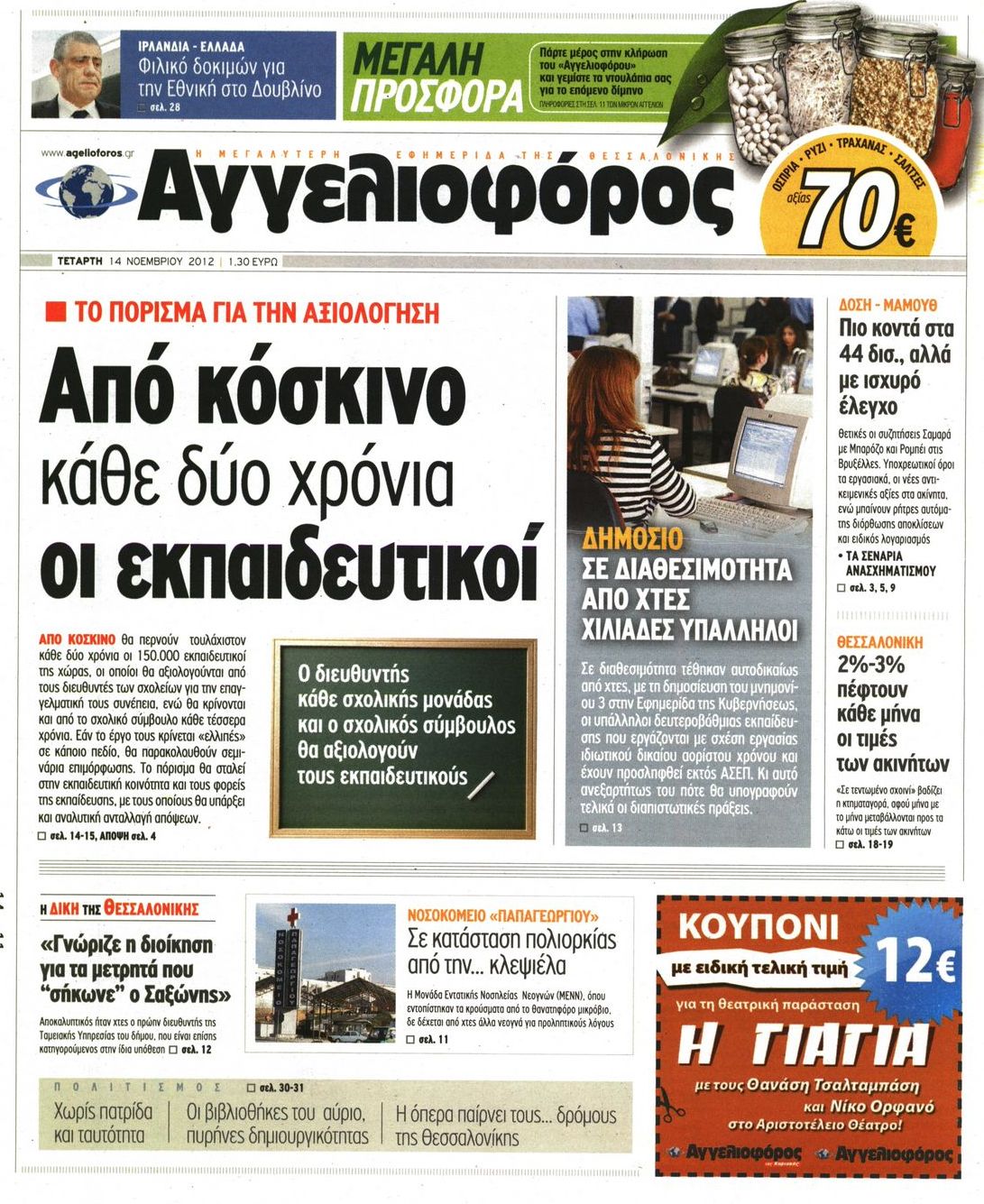Εξώφυλο εφημερίδας ΑΓΓΕΛΙΟΦΟΡΟΣ 2012-11-14