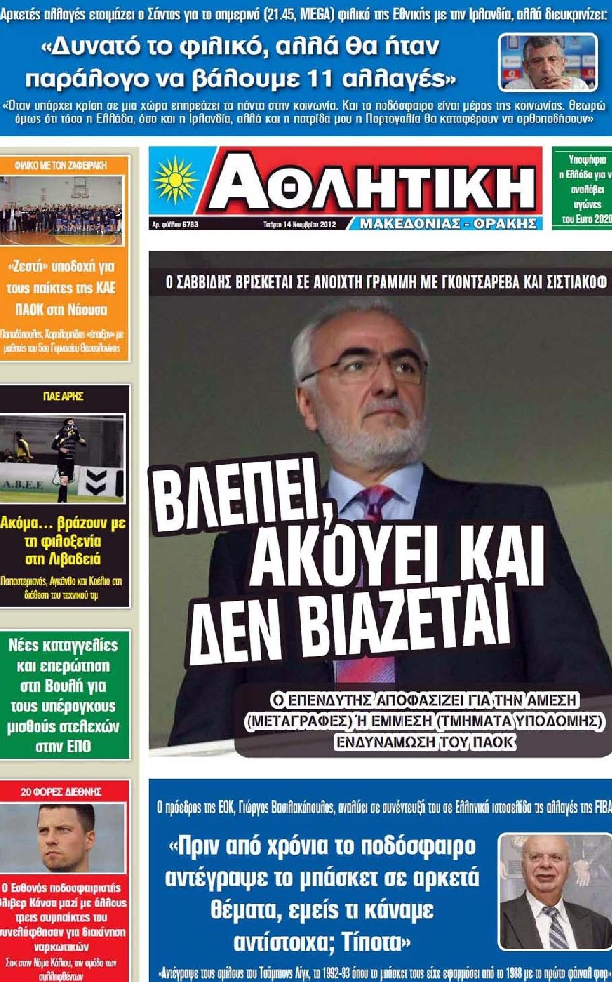 Εξώφυλο εφημερίδας ΑΘΛΗΤΙΚΗ Μ & Θ 2012-11-14