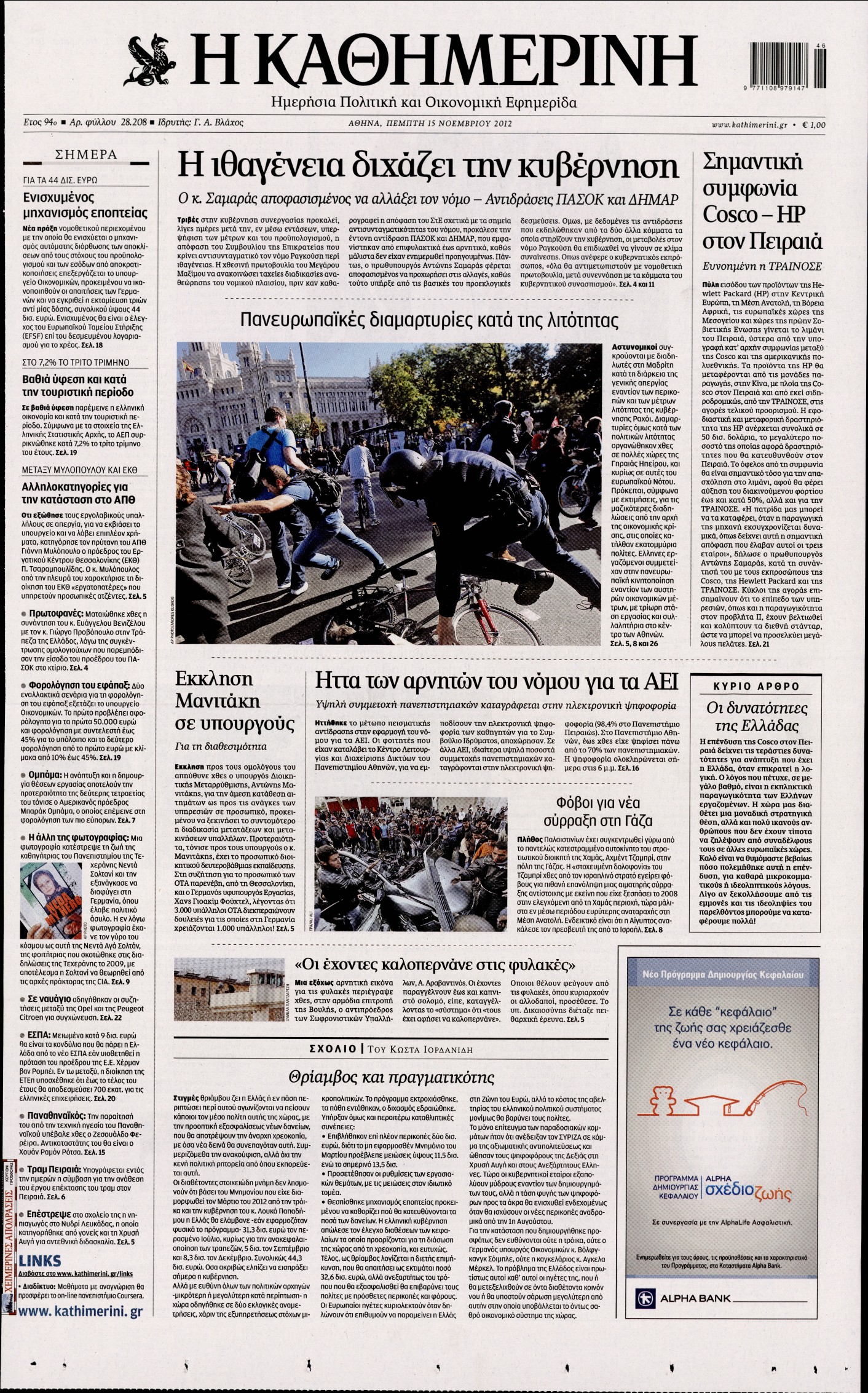Εξώφυλο εφημερίδας ΚΑΘΗΜΕΡΙΝΗ 2012-11-15